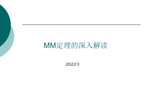 MM定理的深入解读