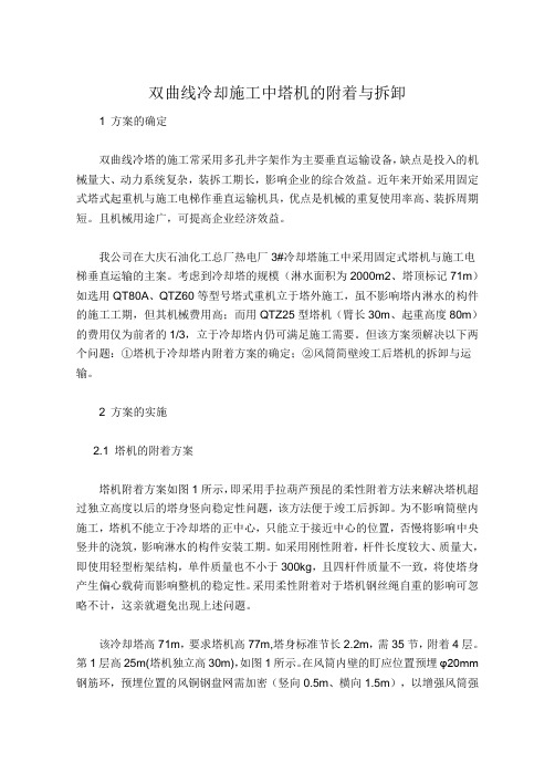 双曲线冷却施工中塔机的附着与拆卸