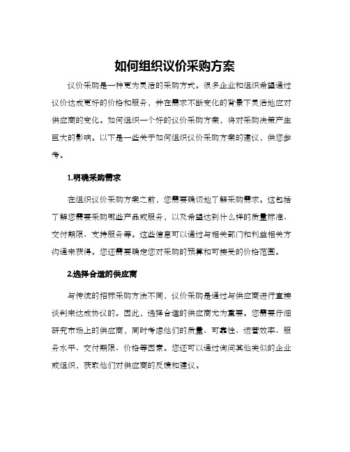 如何组织议价采购方案