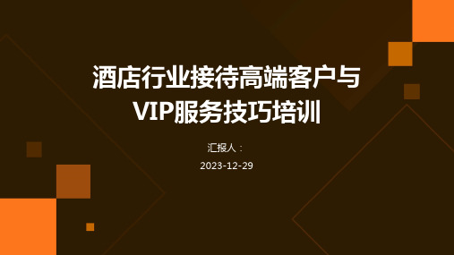 酒店行业接待高端客户与VIP服务技巧培训(精)