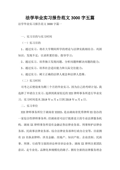 法学毕业实习报告范文3000字五篇