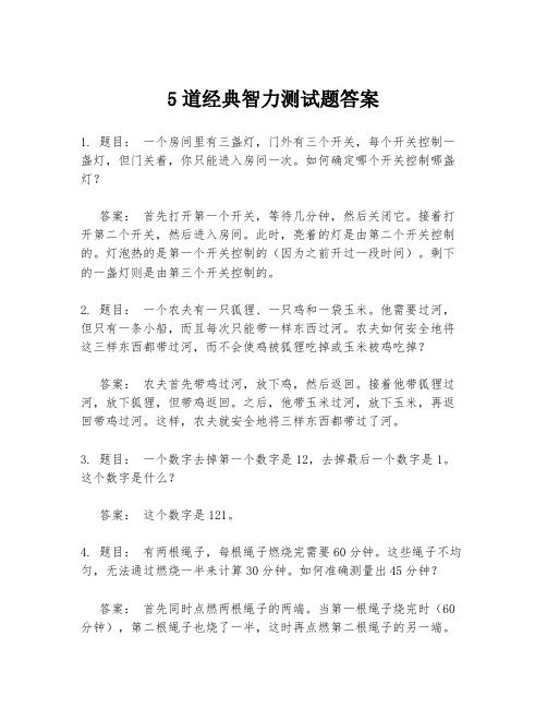 5道经典智力测试题答案.docx