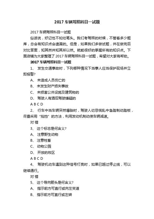 2017车辆驾照科目一试题