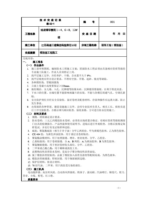 屋面防水工程施工技术交底