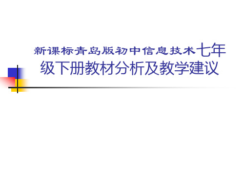 初中信息技术七年级下册教材分析及教学建议