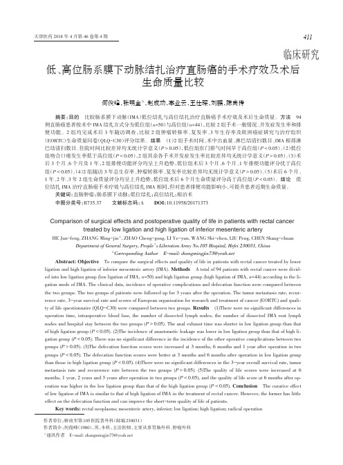 低、高位肠系膜下动脉结扎治疗直肠癌的手术疗效及术后生命质量比较