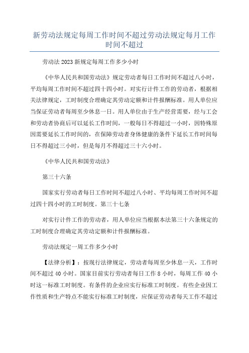 新劳动法规定每周工作时间不超过劳动法规定每月工作时间不超过