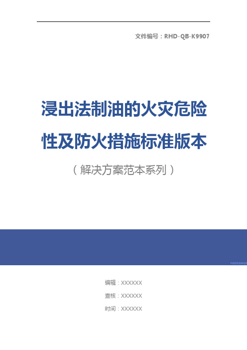 浸出法制油的火灾危险性及防火措施标准版本