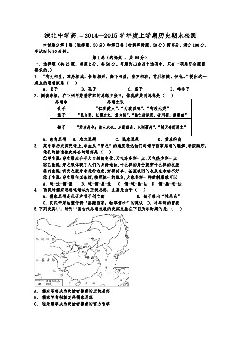 山西省永济市涑北中学2014-2015学年高二上学期期末检测历史试题 Word版含答案