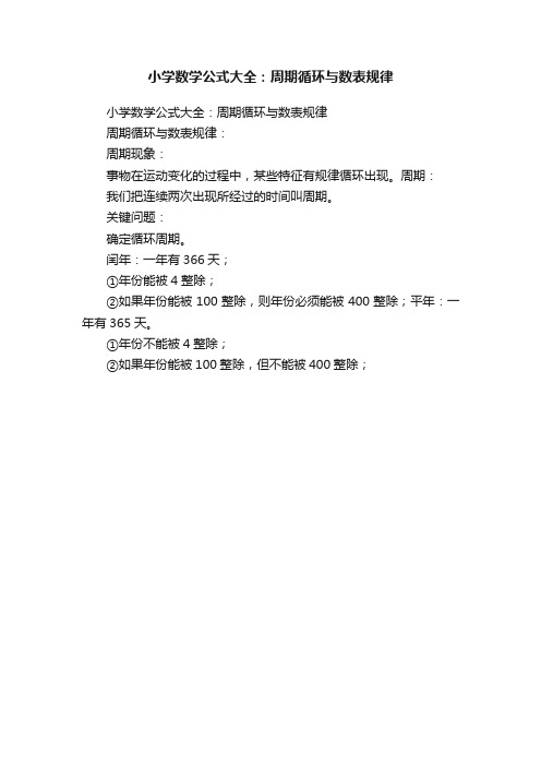 小学数学公式大全：周期循环与数表规律