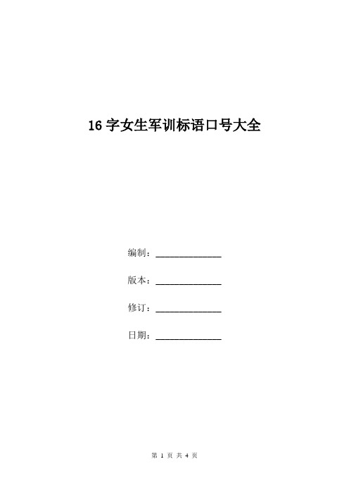 16字女生军训标语口号大全.doc