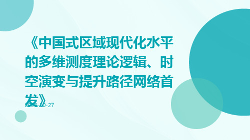 中国式区域现代化水平的多维测度理论逻辑、时空演变与提升路径网络首发