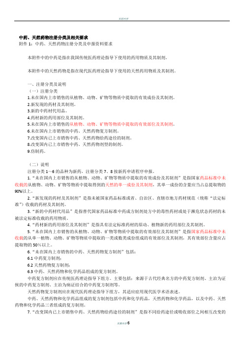 中药、天然药物注册分类及相关要求