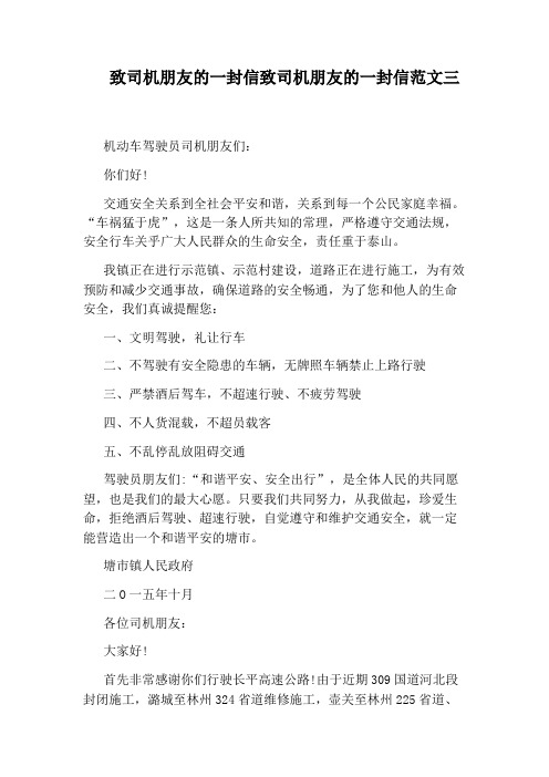 致司机朋友的一封信致司机朋友的一封信范文三