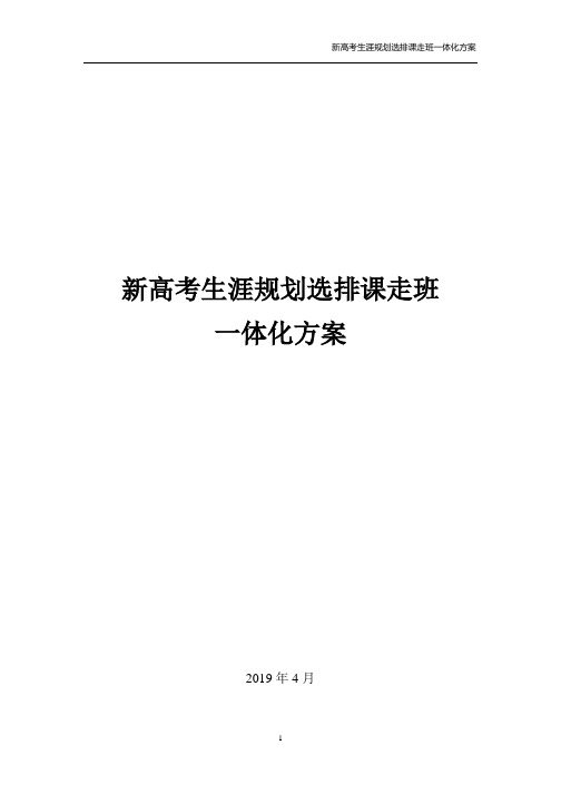 新高考生涯规划选排课走班一体化方案2019V2.0