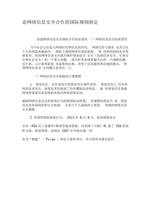 论网络信息安全合作的国际规则制定-最新文档资料