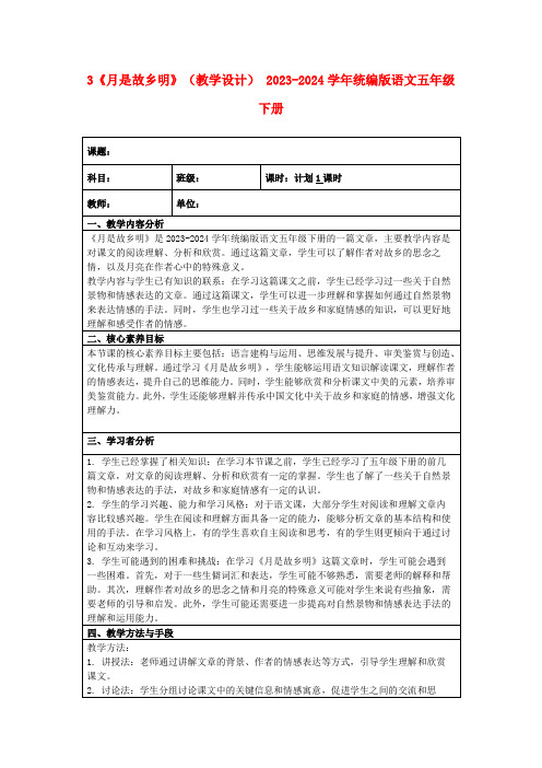 3《月是故乡明》(教学设计)2023-2024学年统编版语文五年级下册