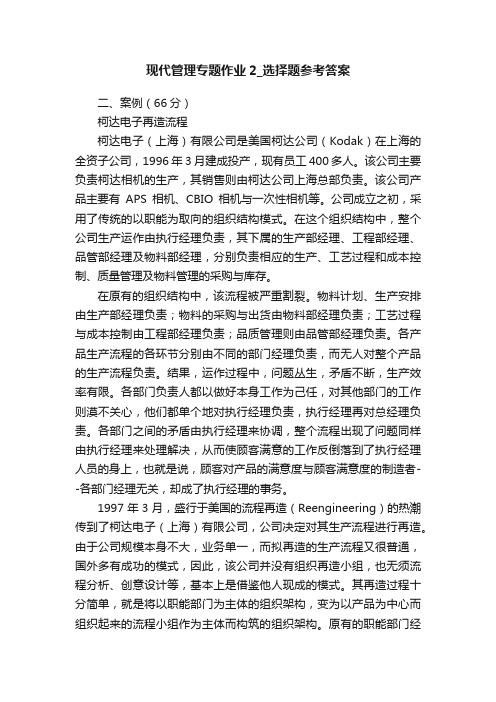 现代管理专题作业2_选择题参考答案