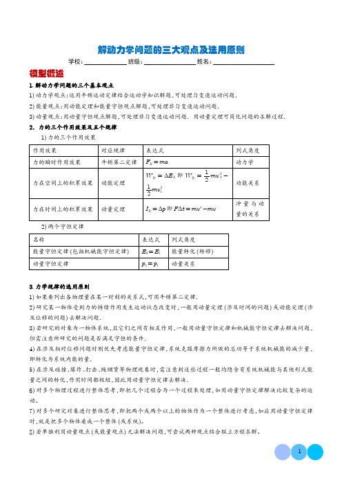 解动力学问题的三大观点及选用原则(学生版)--高考物理热点模型