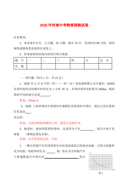 河南省2020年中考物理预测试卷 人教新课标版