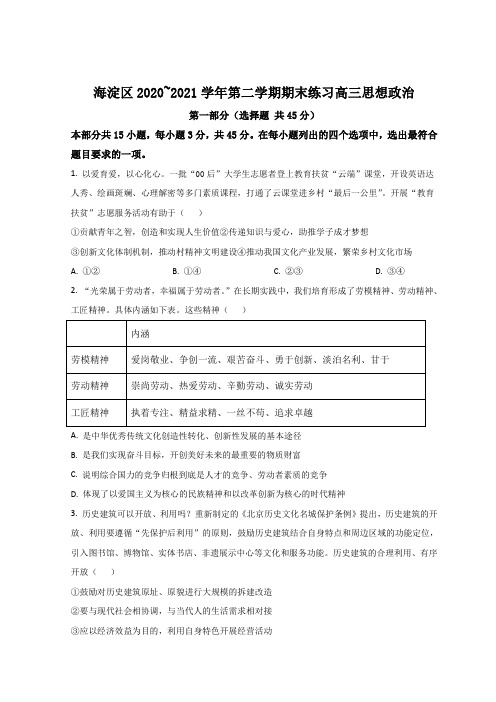 2021届北京市海淀区高三下学期二模考试政治试题 Word版含答案