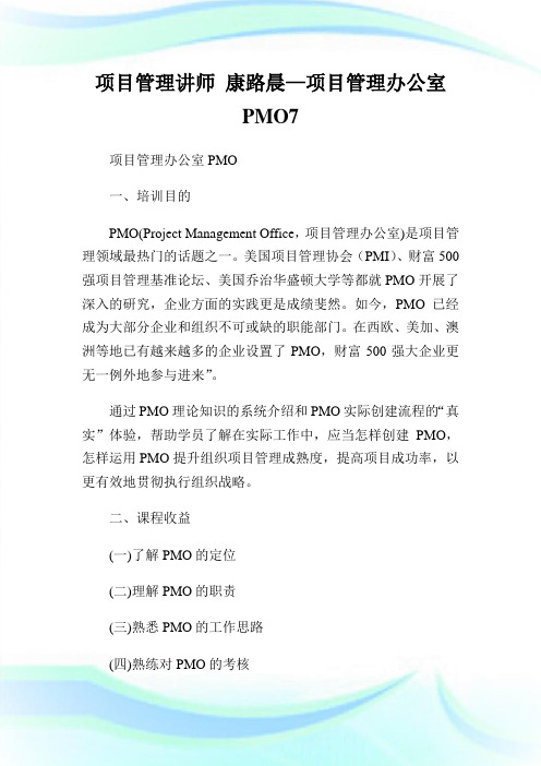 项目管理讲师康路晨—项目管理办公室PMO7.doc