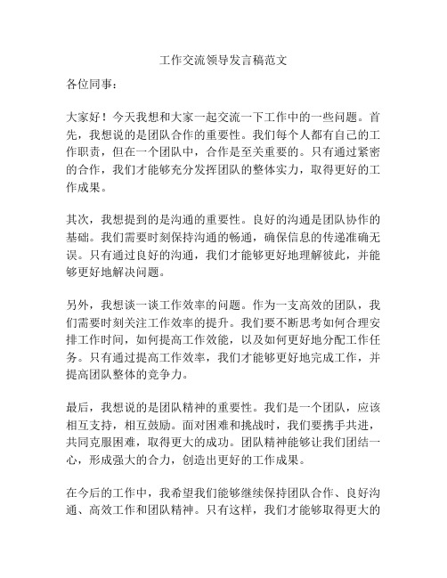 工作交流领导发言稿范文