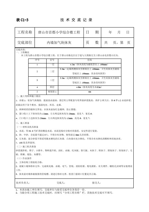 内墙加气块抹灰技术交底