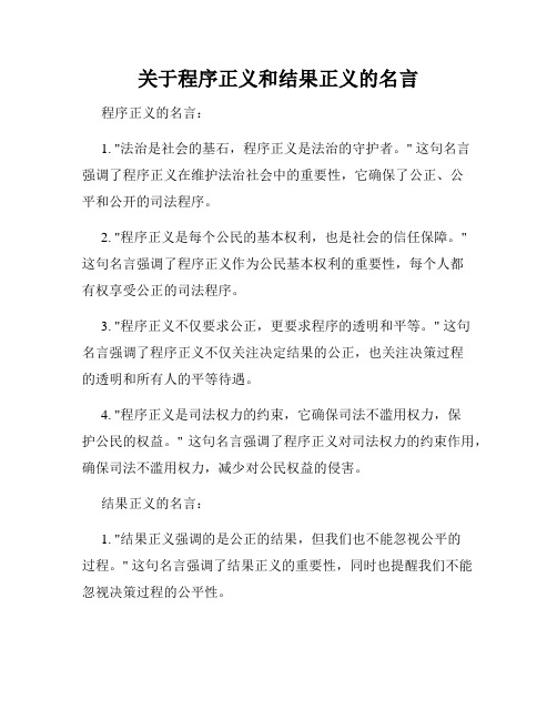 关于程序正义和结果正义的名言