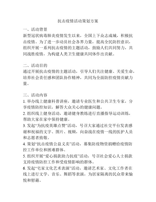 抗击疫情活动策划方案