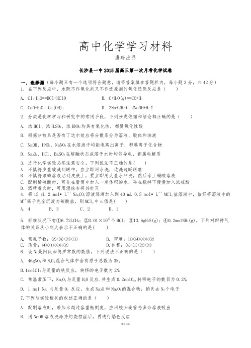 长沙县一中高三第一次月考化学试卷.docx