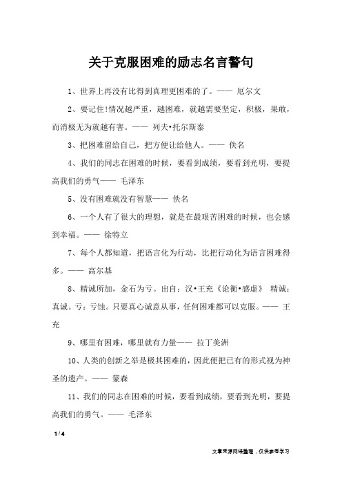 关于克服困难的励志名言警句_励志名言