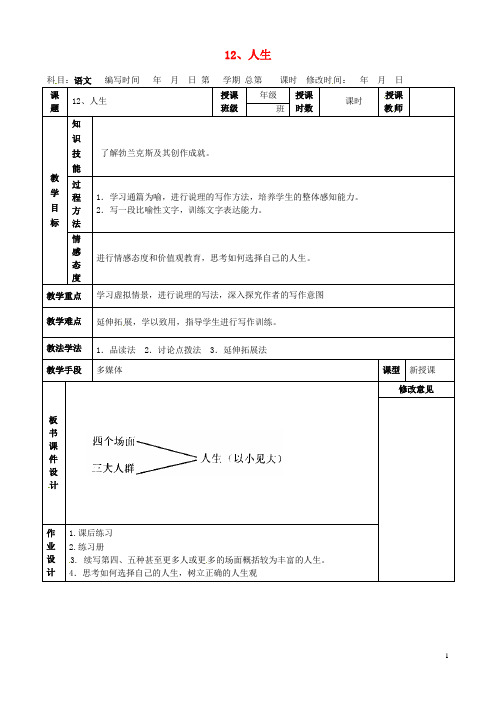 九年级语文下册 12 人生教案2 新人教版