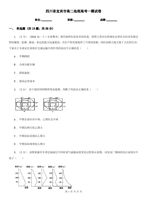 四川省宜宾市高二地理高考一模试卷