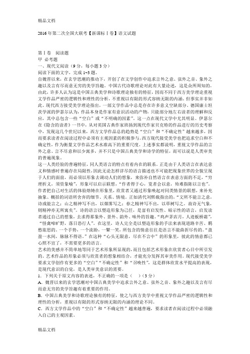 第二次全国大联考【新课标ⅰ卷】语文试题学习资料