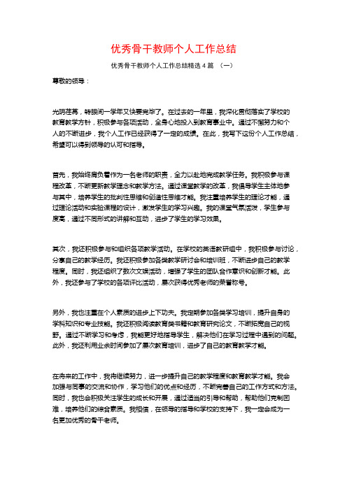 优秀骨干教师个人工作总结4篇