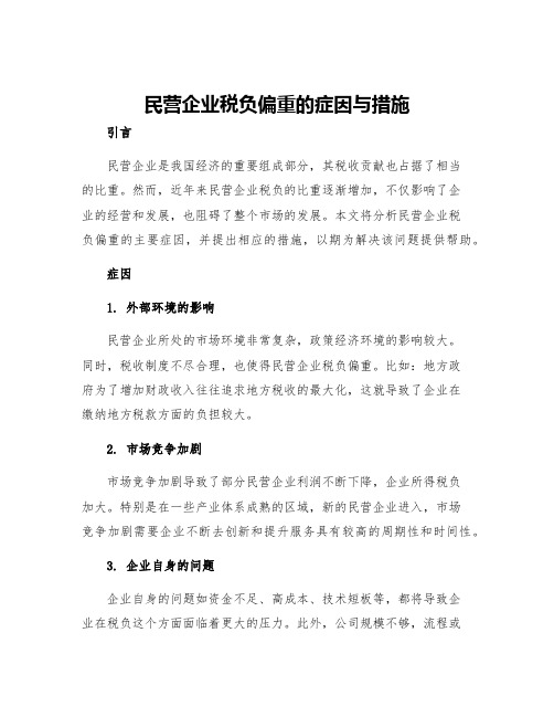 民营企业税负偏重的症因与措施