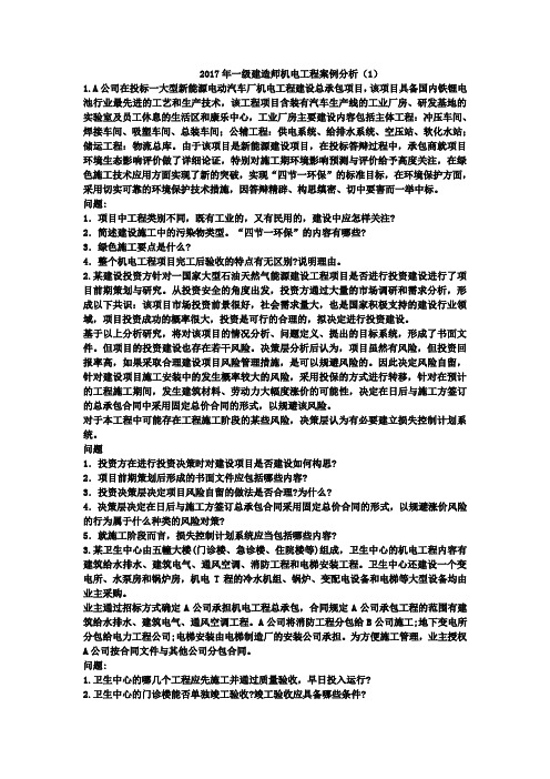 一级建造师机电工程案例分析(1)