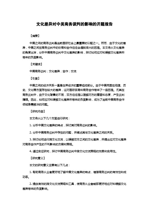 文化差异对中美商务谈判的影响的开题报告