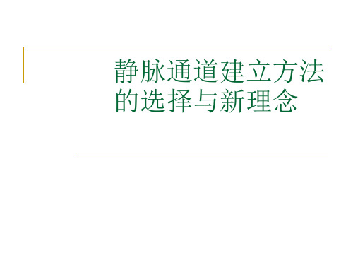 静脉通道建立方法