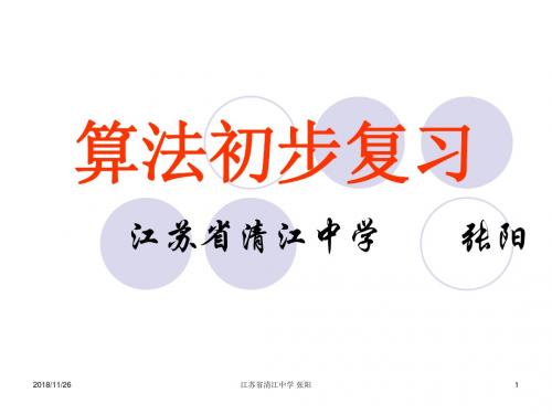 苏教版选修1-1算法初步复习概要