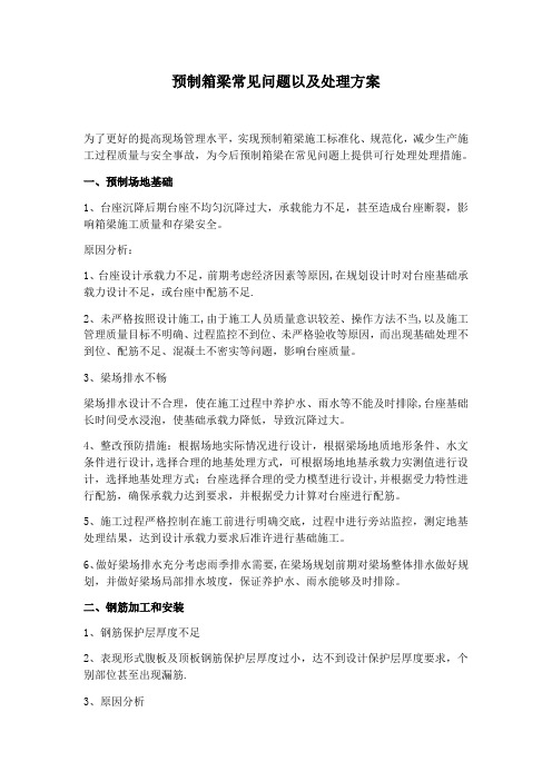 预制箱梁常见问题以及处理方案