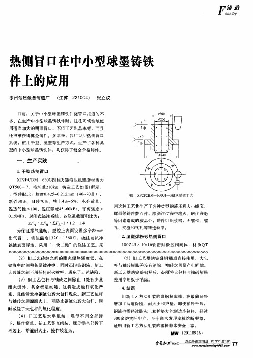 热侧冒口在中小型球墨铸铁件上的应用