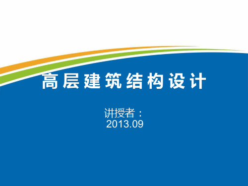 高层建筑结构概述PPT课件