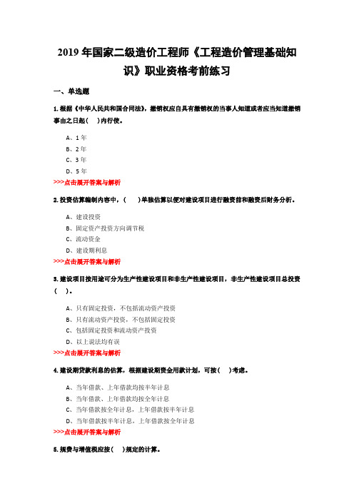 二级造价工程师《工程造价管理基础知识》复习题集(第5014篇)