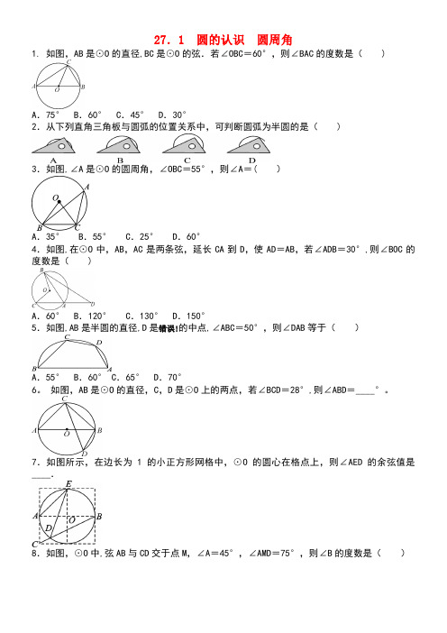 九年级数学下册27.1圆的认识圆周角专题练习题华东师大版