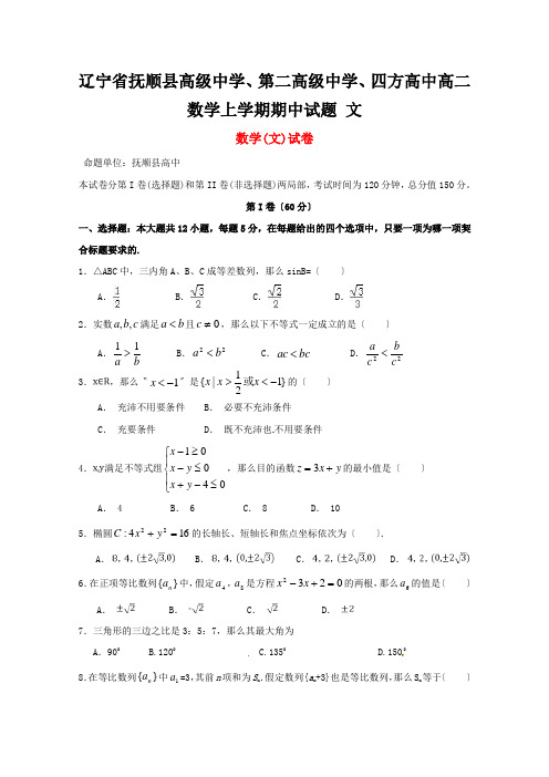 辽宁省抚顺县高级中学、第二高级中学、四方高中高二数学上学期期中试题 文