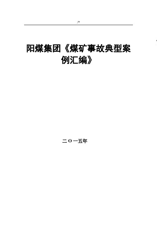 阳煤集团《煤矿事故典型案例解析汇编》