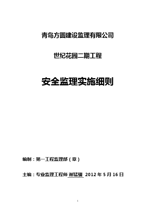 世纪花园二期安全生产文明施工监理实施细则