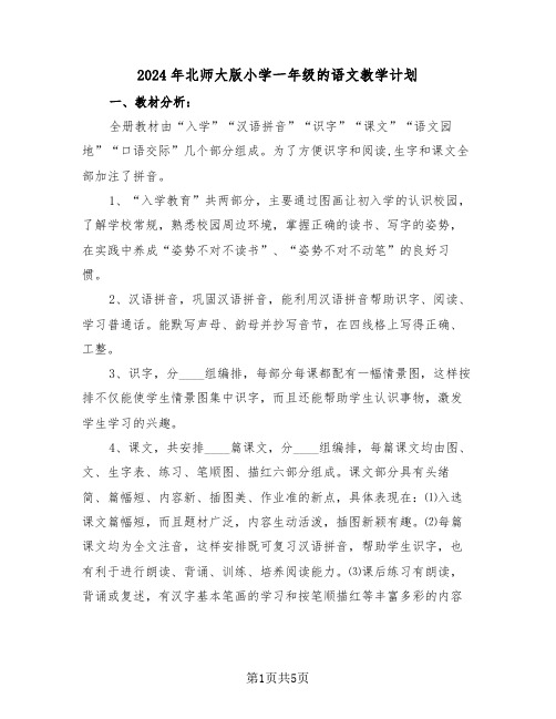 2024年北师大版小学一年级的语文教学计划(二篇)